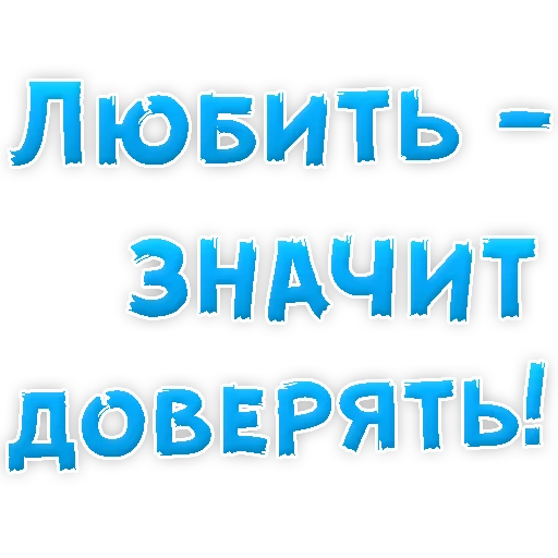 Sticker from the "Я тебя ЛЮБЛЮ" sticker pack