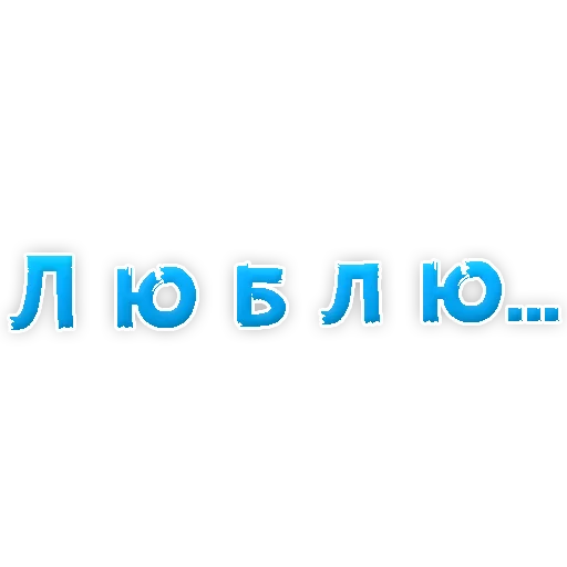 Sticker from the "Я тебя ЛЮБЛЮ" sticker pack