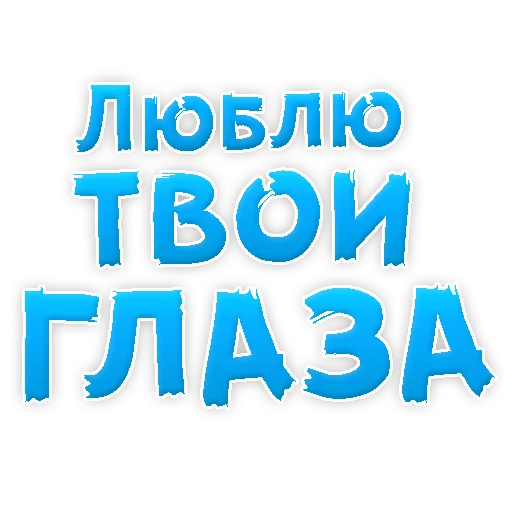 Sticker from the "Я тебя ЛЮБЛЮ" sticker pack