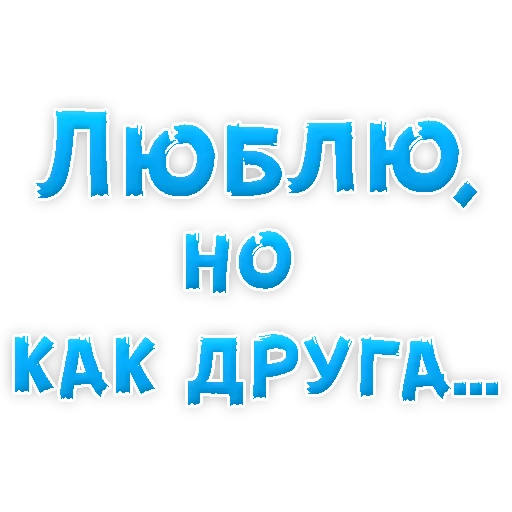 Sticker from the "Я тебя ЛЮБЛЮ" sticker pack