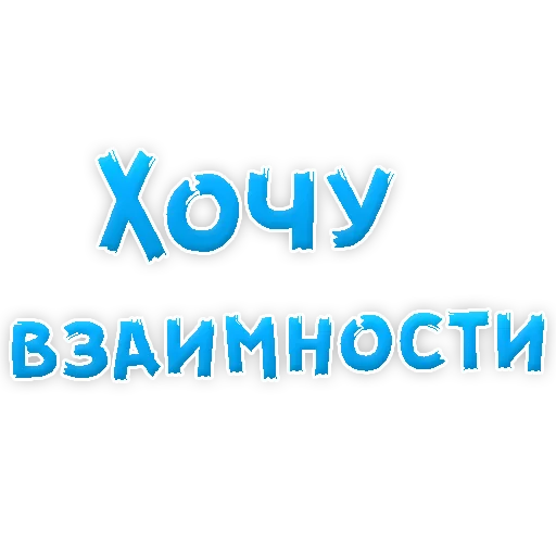 Sticker from the "Я тебя ЛЮБЛЮ" sticker pack