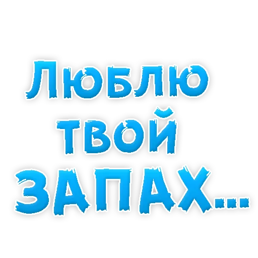 Sticker from the "Я тебя ЛЮБЛЮ" sticker pack