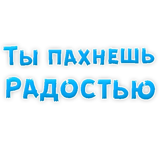 Sticker from the "Я тебя ЛЮБЛЮ" sticker pack