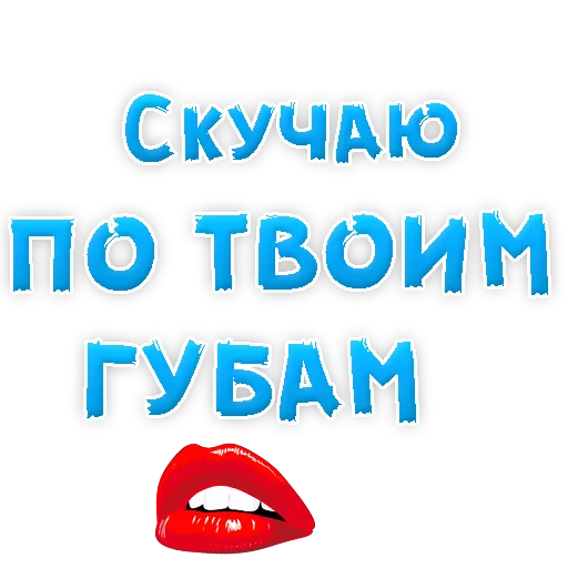 Sticker from the "Я тебя ЛЮБЛЮ" sticker pack