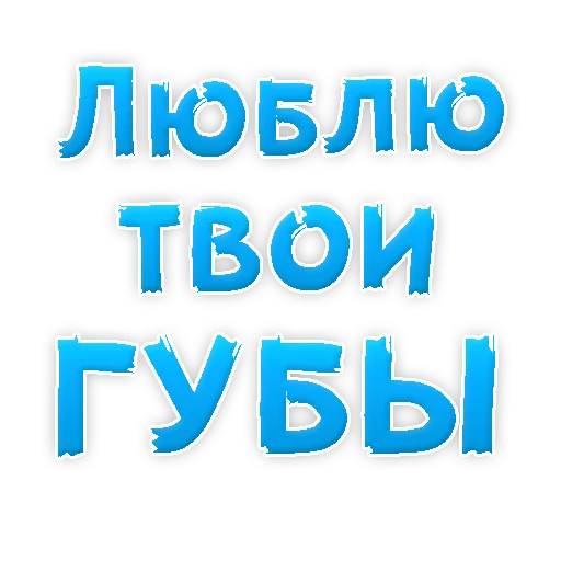 Sticker from the "Я тебя ЛЮБЛЮ" sticker pack