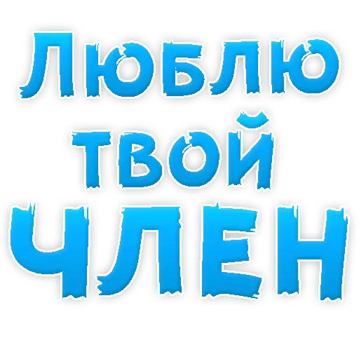 Sticker from the "Я тебя ЛЮБЛЮ" sticker pack