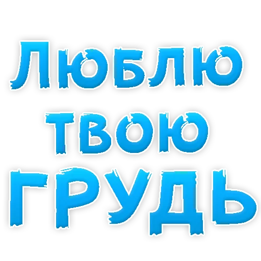 Sticker from the "Я тебя ЛЮБЛЮ" sticker pack