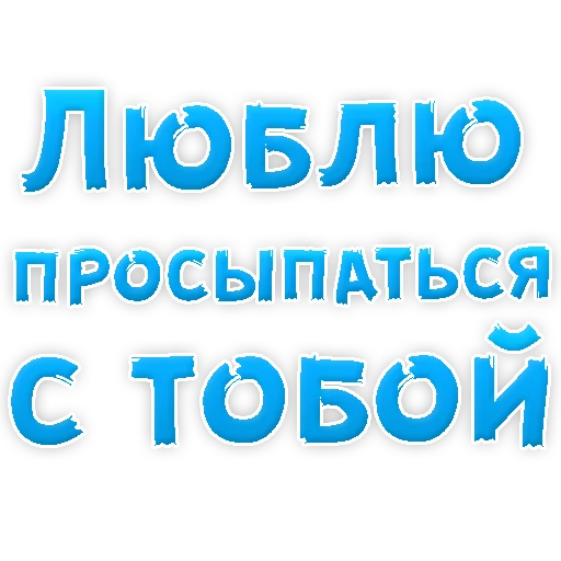 Sticker from the "Я тебя ЛЮБЛЮ" sticker pack