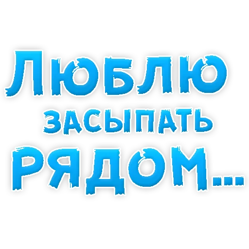 Sticker from the "Я тебя ЛЮБЛЮ" sticker pack