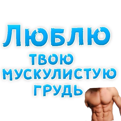 Sticker from the "Я тебя ЛЮБЛЮ" sticker pack