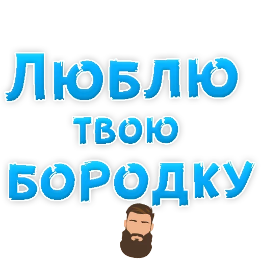 Sticker from the "Я тебя ЛЮБЛЮ" sticker pack