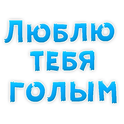 Sticker from the "Я тебя ЛЮБЛЮ" sticker pack