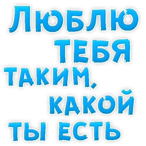 Sticker from the "Я тебя ЛЮБЛЮ" sticker pack