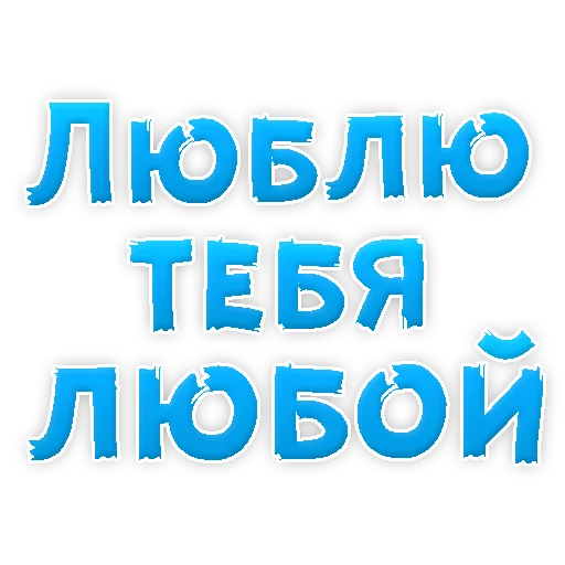 Sticker from the "Я тебя ЛЮБЛЮ" sticker pack