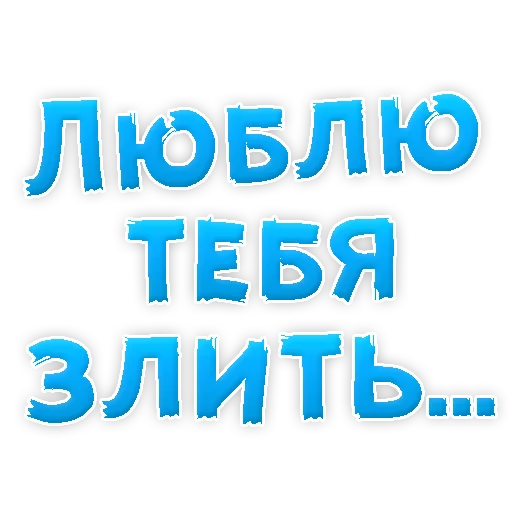 Sticker from the "Я тебя ЛЮБЛЮ" sticker pack