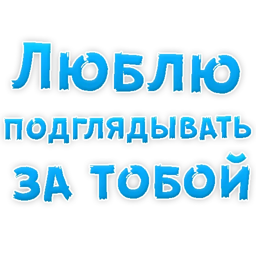 Sticker from the "Я тебя ЛЮБЛЮ" sticker pack