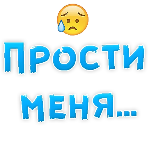 Sticker from the "Прости Меня" sticker pack