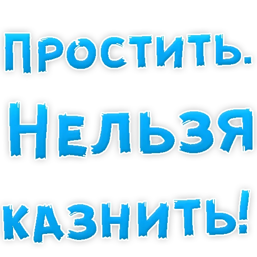 Sticker Прости Меня