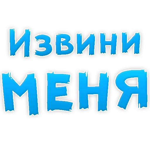 Sticker Прости Меня