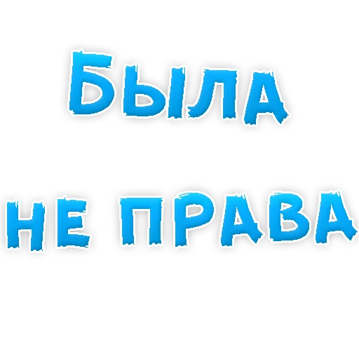 Sticker Прости Меня