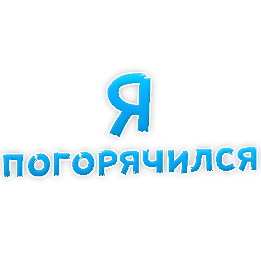 Sticker Прости Меня