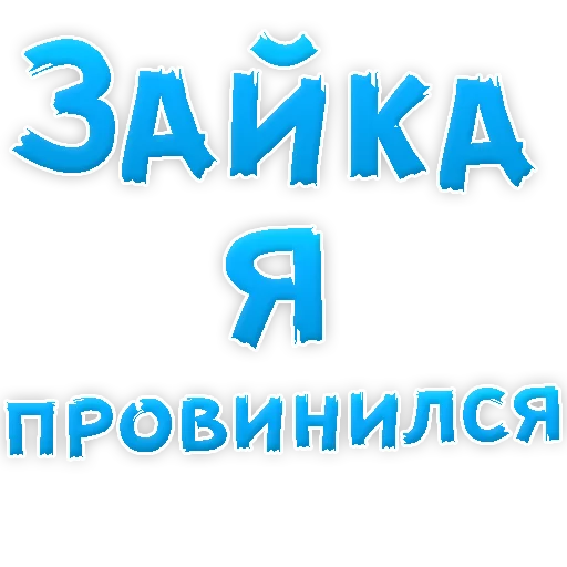 Sticker Прости Меня