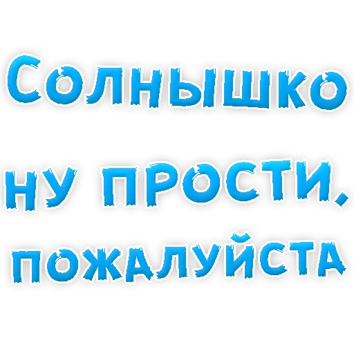 Sticker Прости Меня