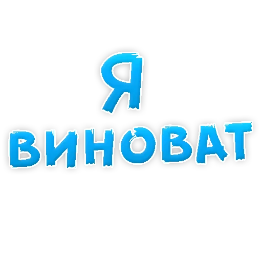 Sticker Прости Меня