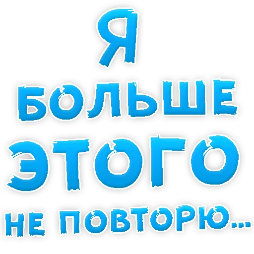 Sticker Прости Меня