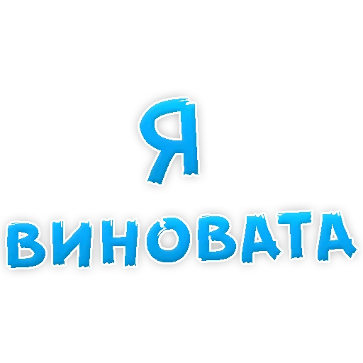 Sticker Прости Меня