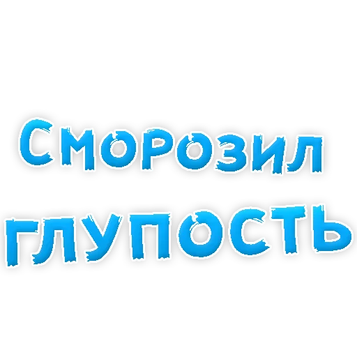 Sticker Прости Меня