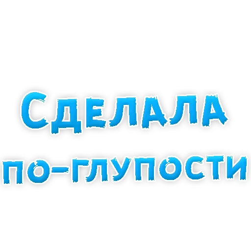 Sticker Прости Меня