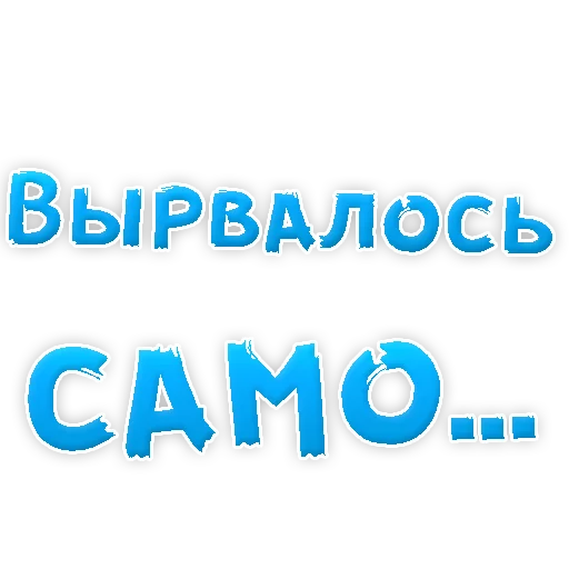 Sticker Прости Меня