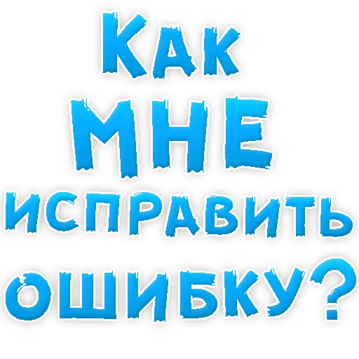 Sticker Прости Меня