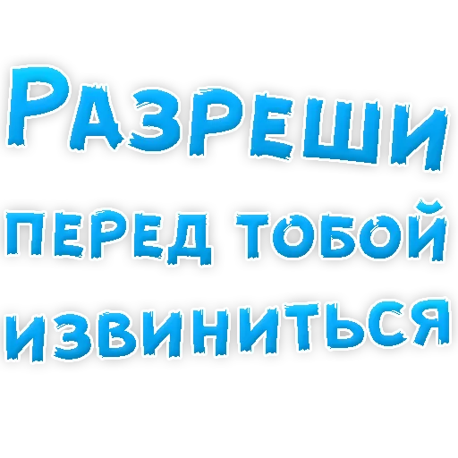 Стикер из набора "Прости Меня"