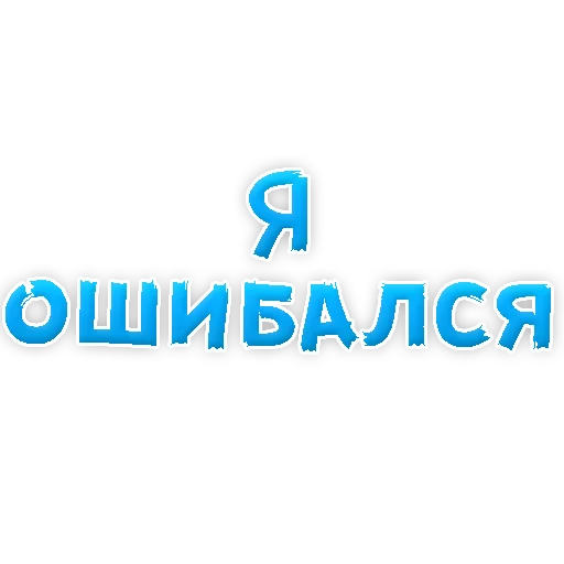 Sticker Прости Меня