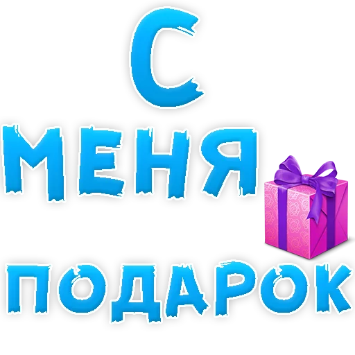 Sticker from the "Прости Меня" sticker pack