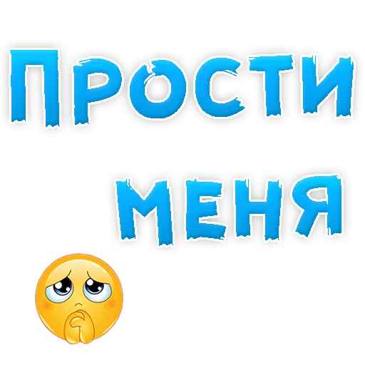 Sticker from the "Прости Меня" sticker pack