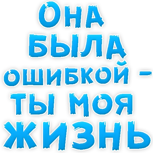 Стикер из набора "Прости Меня"