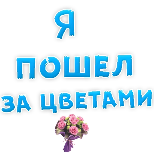 Sticker Прости Меня