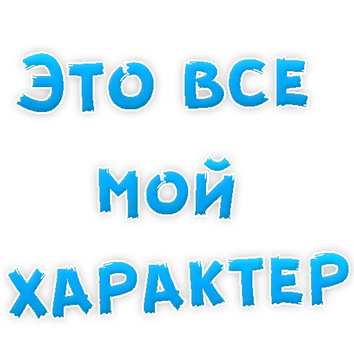 Sticker Прости Меня