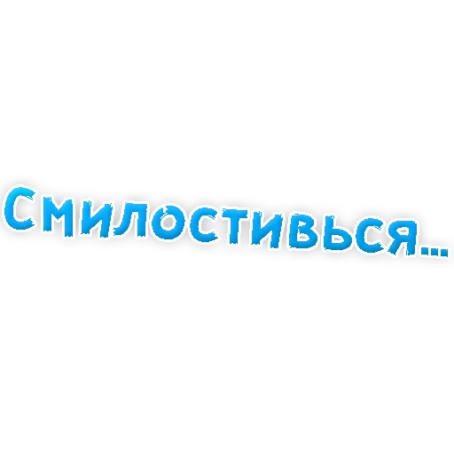 Sticker Прости Меня