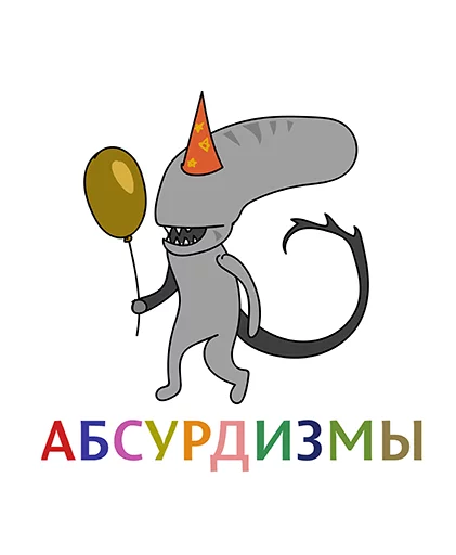 Sticker Абсурдизмы