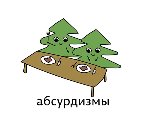 Sticker from the "Абсурдизмы" sticker pack