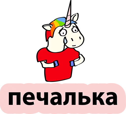 Sticker from the "BAD UNICORN" sticker pack