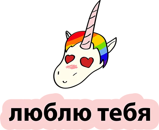 Sticker from the "BAD UNICORN" sticker pack