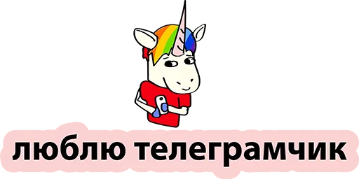 Sticker from the "BAD UNICORN" sticker pack