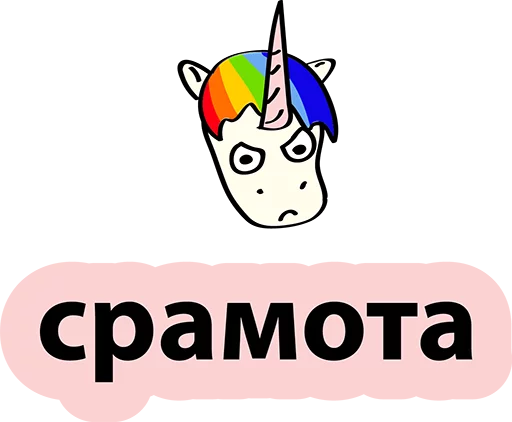 Sticker from the "BAD UNICORN" sticker pack