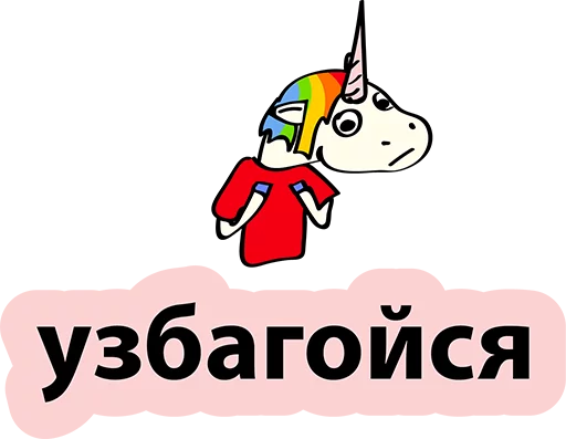 Sticker from the "BAD UNICORN" sticker pack