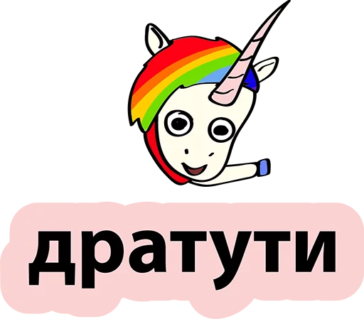 Sticker from the "BAD UNICORN" sticker pack